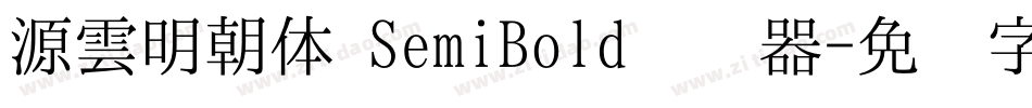 源雲明朝体 SemiBold转换器字体转换